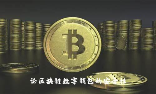 论区块链数字钱包的安全性