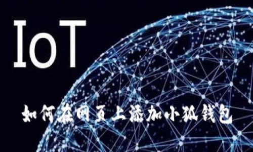 如何在网页上添加小狐钱包