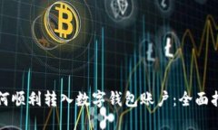 如何顺利转入数字钱包账