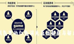 数字钱包里的红包消失原
