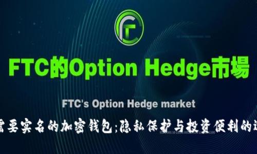 不需要实名的加密钱包：隐私保护与投资便利的选择