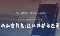 不需要实名的加密钱包：