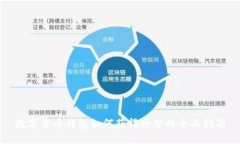数字货币钱包如何获得积