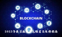 2023年最佳数字钱包推荐及