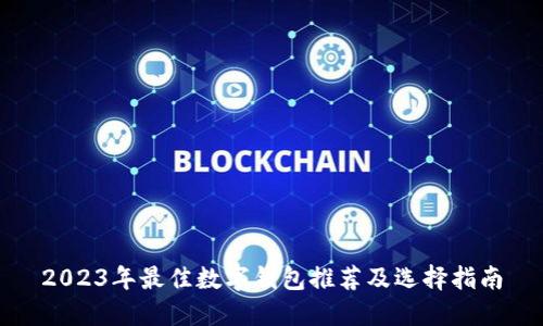 2023年最佳数字钱包推荐及选择指南