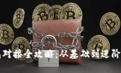 区块链钱包对接全攻略：