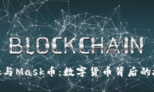 MetaMask与Mask币：数字货币背后的故事与应用