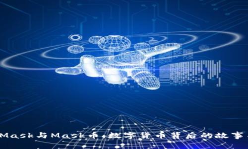 MetaMask与Mask币：数字货币背后的故事与应用