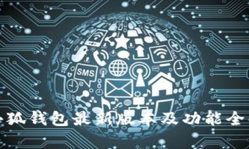 : 小狐钱包最新版本及功能全解析