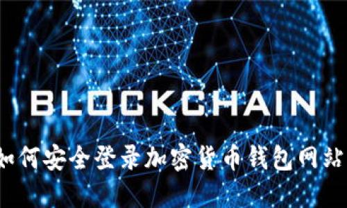如何安全登录加密货币钱包网站？