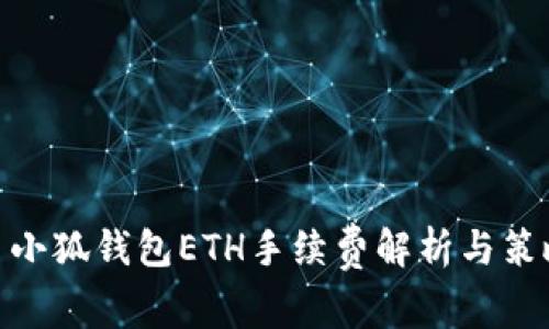 : 小狐钱包ETH手续费解析与策略