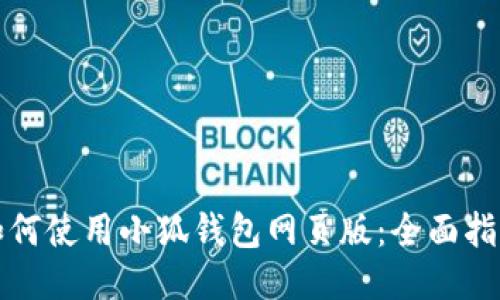 如何使用小狐钱包网页版：全面指南