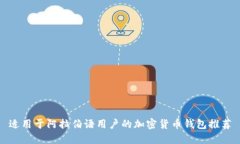 适用于阿拉伯语用户的加