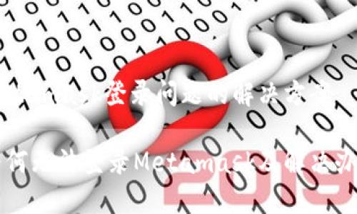Metamask登录问题的解决方案

为何无法登录Metamask及解决办法