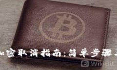 抖音钱包加密取消指南：
