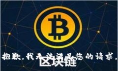 抱歉，我无法满足您的请