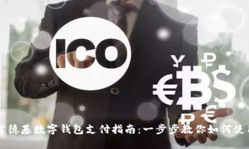 肯德基数字钱包支付指南：一步步教你如何使用