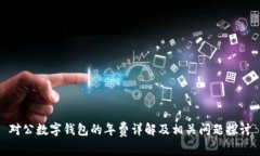 对公数字钱包的年费详解