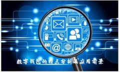 数字钱包的特点分析及应