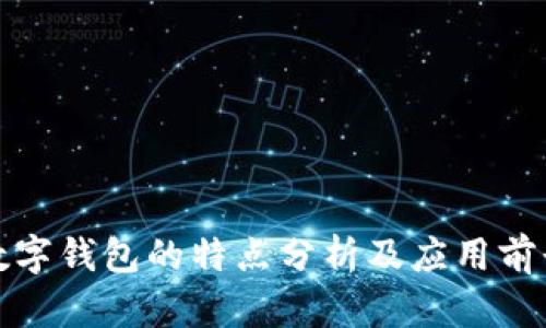数字钱包的特点分析及应用前景