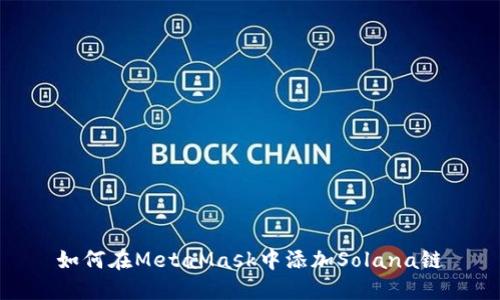 如何在MetaMask中添加Solana链