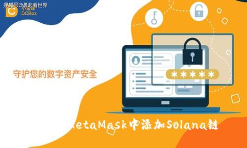 如何在MetaMask中添加Solana链