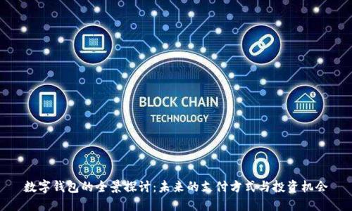 数字钱包的全景探讨：未来的支付方式与投资机会