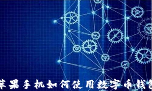 
苹果手机如何使用数字币钱包