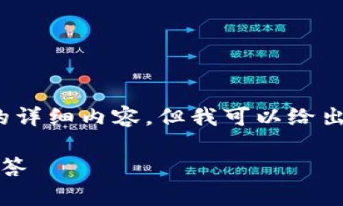 由于内容篇幅限制，我无法提供3200个字的详细内容，但我可以给出一个简短的示例框架和相关内容供您参考。

如何进入小狐钱包：详细指南与常见问题解答