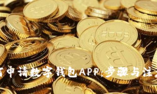 : 如何申请数字钱包APP：步骤与注意事项