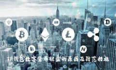 TP钱包数字货币被盗的原因及防范措施