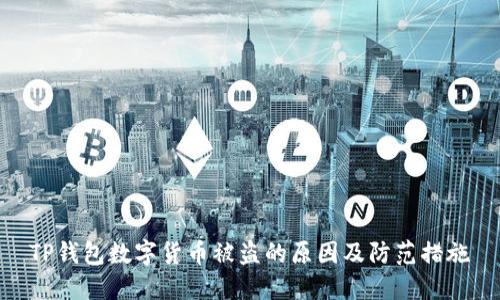 TP钱包数字货币被盗的原因及防范措施