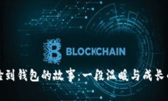 小狐捡到钱包的故事：一