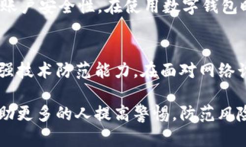 baioti南安数字钱包案件调查：全景解析与深度剖析/baioti
南安,数字钱包,案件调查/guanjianci

在互联网技术飞速发展的今天，数字钱包逐渐成为了人们日常生活中不可或缺的一部分。然而，随着其普及程度的提高，各类安全隐患和欺诈案件也随之增加。近年来，南安市发生的数字钱包案件引发了社会的广泛关注。此文将对此案件进行详细调查与分析，帮助读者深刻理解数字钱包的安全问题与防范措施。

案件概述
南安数字钱包案件起初是因一起异常交易行为被相关部门注意到的。随着调查的深入，发现在这些交易背后隐藏着一系列复杂的网络诈骗行为。受害者不仅包括普通用户，还有一些商家和初创公司。案件的性质涉及到盗窃、诈骗以及非法获取数据等多个方面，让人触目惊心。

案件发展过程
案件调查的起点是南安某数字钱包平台的用户反馈，用户表示在未授权的情况下资金被转走。警方经过初步调查发现，案件涉及多名嫌疑人，且作案手法极为狡猾。调查组通过调取交易记录和监控视频逐步揭开了这起案件的真相。

问题1：数字钱包的工作原理是什么？
数字钱包是一种电子支付方式，它的主要功能是存储用户的支付信息和账户余额。用户可以通过手机应用或其他电子设备，快速、便捷地进行支付。在技术层面，数字钱包通常通过加密技术、区块链等技术来保证交易的安全性和隐私。尽管如此，因为其技术的复杂性以及用户使用习惯的不当，常常导致安全漏洞的出现。

问题2：南安数字钱包案件的具体作案手法是什么？
在此次案件中，诈骗集团主要通过网络钓鱼、伪装成客服以及利用社交工程等手法获取用户的信息。诈骗者通过设置虚假的登录页面诱导用户输入敏感信息，随后进行盗取。此外，他们还利用ش数据分析技术，筛选出更多潜在的受害者，形成了一个庞大的诈骗网络。

问题3：受害者如何保护自己免受数字钱包诈骗？
面对不断升级的数字钱包诈骗手法，用户需提高自我保护意识。首先，定期更改密码，并使用复杂的字符组合。其次，设置多重身份验证功能，增加账户安全性。在使用数字钱包时，尽量避免点击可疑链接及下载不明软件。此外，应定期检查账户交易记录，及时发现异常情况，以便尽快采取措施。

问题4：政府与企业在数字钱包安全建设中扮演什么角色？
政府在此案件中的重要角色是加强对数字钱包平台的监管。通过立法和政策引导，明确数字钱包企业的责任。企业则需要提高自我保护意识，加强技术防范能力。在面对网络诈骗时，企业应该设立及时的举报渠道，并教育用户如何避免被骗，共同构建良好的网络环境。

综上所述，南安数字钱包案件不仅暴露了当前数字支付领域的诸多问题，也为未来的安全建设提供了有益的经验。通过大家共同的努力，有望帮助更多的人提高警惕，防范风险。