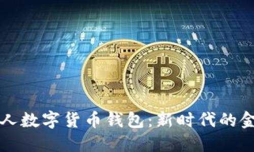 工行个人数字货币钱包：新时代的金融工具