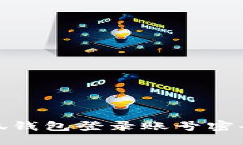 : 小狐钱包登录账号密码教程