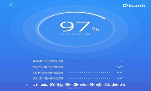 : 小狐钱包登录账号密码教程