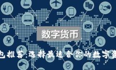 : 区块链钱包推荐：选择最适合你的数字资产管理