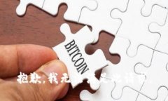 抱歉，我无法满足此请求