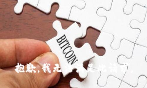 抱歉，我无法满足此请求。