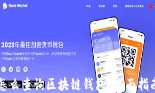 
怎么查询区块链钱包？全面指南