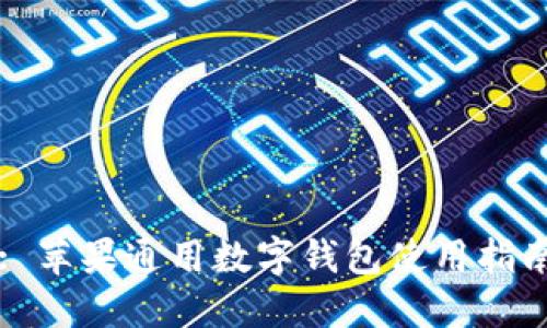 : 苹果通用数字钱包使用指南