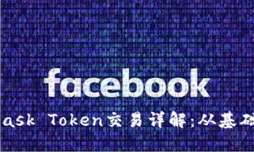 Metamask Token交易详解：从基础到进阶