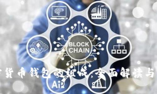加密货币钱包的组成：全面解读与分类