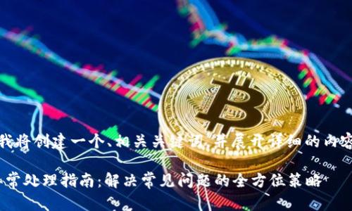 在此场景下，我将创建一个、相关关键词，并展开详细的内容和问题分析。

Metamask异常处理指南：解决常见问题的全方位策略