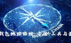 区块链钱包地址跟踪：方