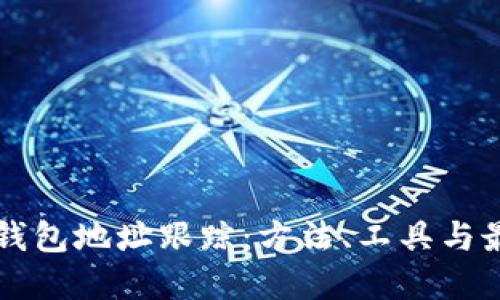 区块链钱包地址跟踪：方法、工具与最佳实践