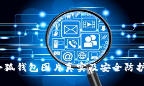 :盗小狐钱包图片真实及安全防护指南