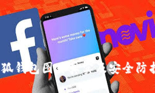 :盗小狐钱包图片真实及安全防护指南