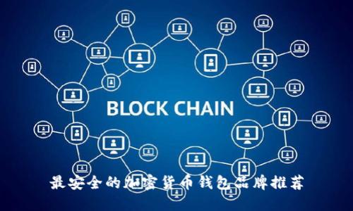 最安全的加密货币钱包品牌推荐